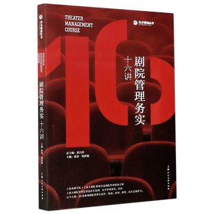 剧院管理务实十六讲/艺术管理丛书 博库网