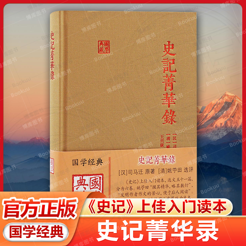 官方正版 史记菁华录 国学典藏史记精华上佳选本附录朱自清先生长篇导言上海古籍出版社中国古典文学历史司马迁原著畅销书籍排行榜