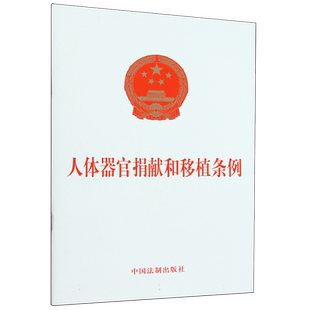 正版2023新书人体器官捐献和移植条例 中国法制出版社强化器官捐献法治保障建立全流程追溯监管机制伦理审查 规范人体器官捐献移植