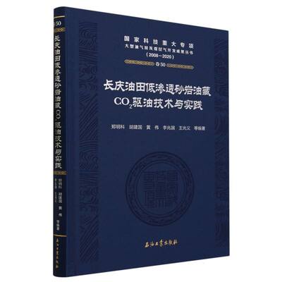 长庆油田低渗透砂岩油藏CO2驱油技术与实践(2008-2020)(精)/国家科技重大专项大型油气  博库网