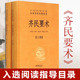 文学古籍文化 中华书局正版 齐民要术上下全2册 中国哲学书籍 原著全本全注全译 博库旗舰店 精装 中学生课外阅读书目高中读物