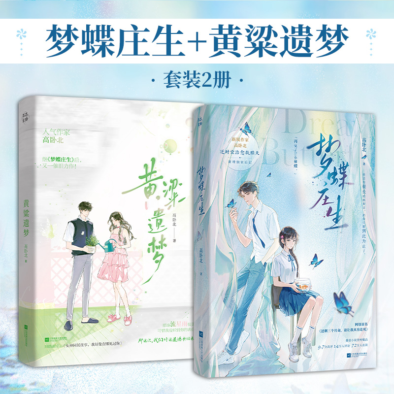 梦蝶庄生+黄粱遗梦（全2册）黑马作家高卧北代表作 青春文学畅销正版实体书籍赠海报贴纸书签等 博库网