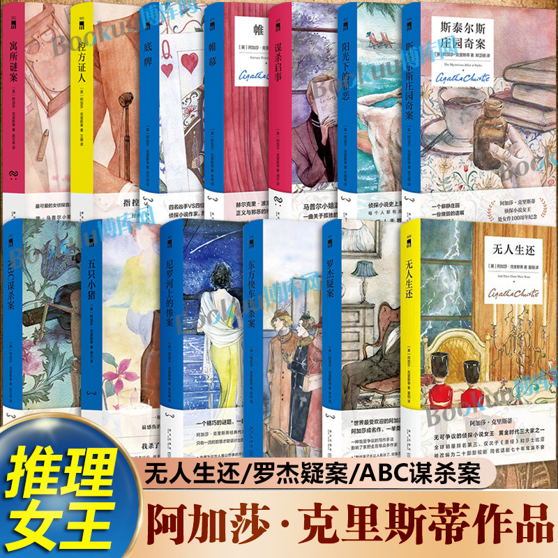 【任选】阿加莎克里斯蒂作品集全套 无人生还东方快车谋杀案罗杰疑案尼罗河上的惨案帷幕底牌ABC谋杀 侦探悬疑推理小说