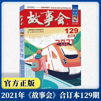 故事会(2021合订本129) 中国传统民间神话休闲故事短篇小说故事书中小学课外书 东方夜谈推理故事书文学杂志汇编书籍笑话大全