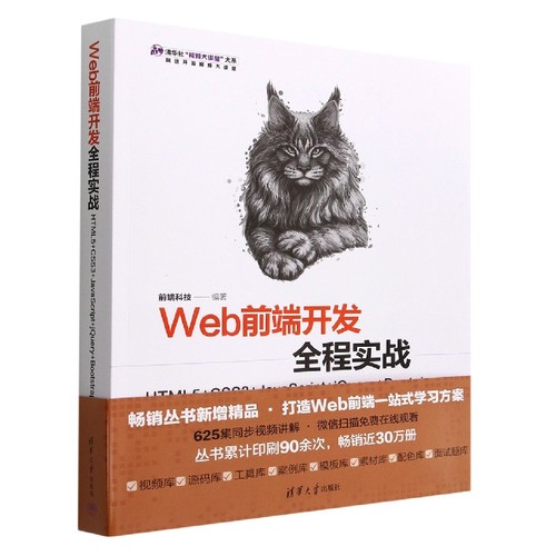 Web前端开发全程实战(HTML5+CSS3+JavaScript+jQuery+Bootstrap)/清华社视频大讲堂大系 博库网