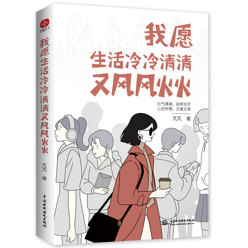 我愿生活冷冷清清又风风火火 博库网