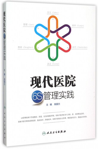 现代医院6S管理实践 博库网