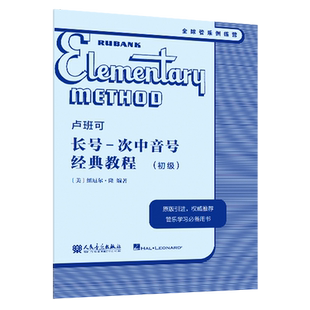 正版 卢班可 长号-次中音号 经典教程 初级 原版引进 卢班可经典管乐教材全球经典管乐系统训练音乐书籍 人民音乐出版社