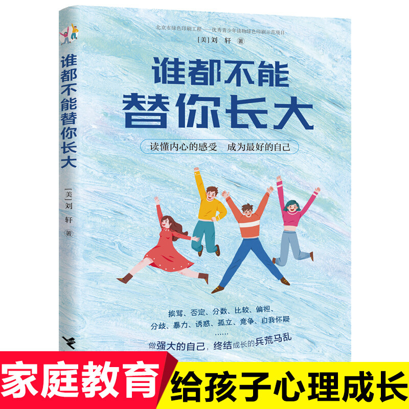 谁都不能替你长大刘墉之子哈佛心理学家刘轩儿童成长家庭教育书籍父母必读家长教育亲子关系正面管教正版给孩子的心理成长读本使用感如何?