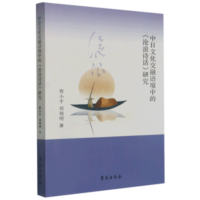 中日文化交融语境中的沧浪诗话研究