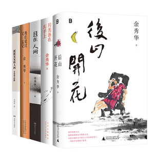 余秀华诗集全套共6册 后山开花+无端欢喜+月光落在左手上+我们爱过又忘记+且在人间+摇摇晃晃的人间 当代中国文学散文随笔小说诗选