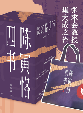 陈寅恪四书 全四册 张求会 著 无征不书馀生流转古调犹弹世外文章尔尔区区中国文学名人诗人作家文学家历史人物传记广东人民博库网