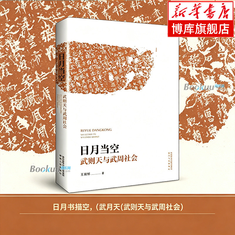 日月当空(武则天与武周社会)  王双怀 著 较为全面分析了武则天人物形象及武周社会发展状况 历史人物传记书籍正版 陕西人民博库网 - 实物图
