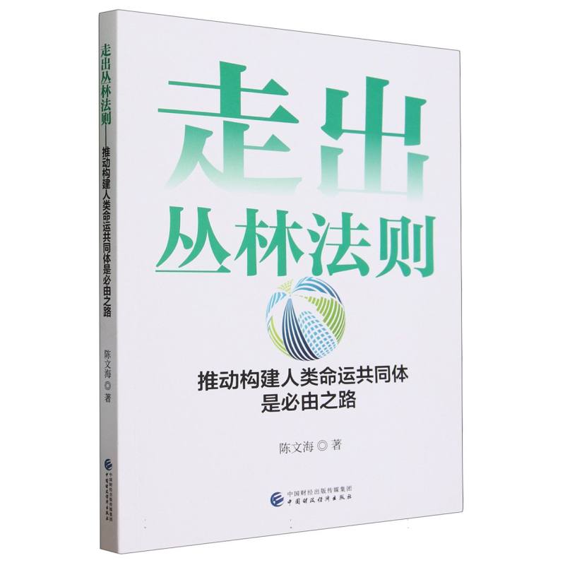 走出丛林法则人类命运共同体是必由之路博库网