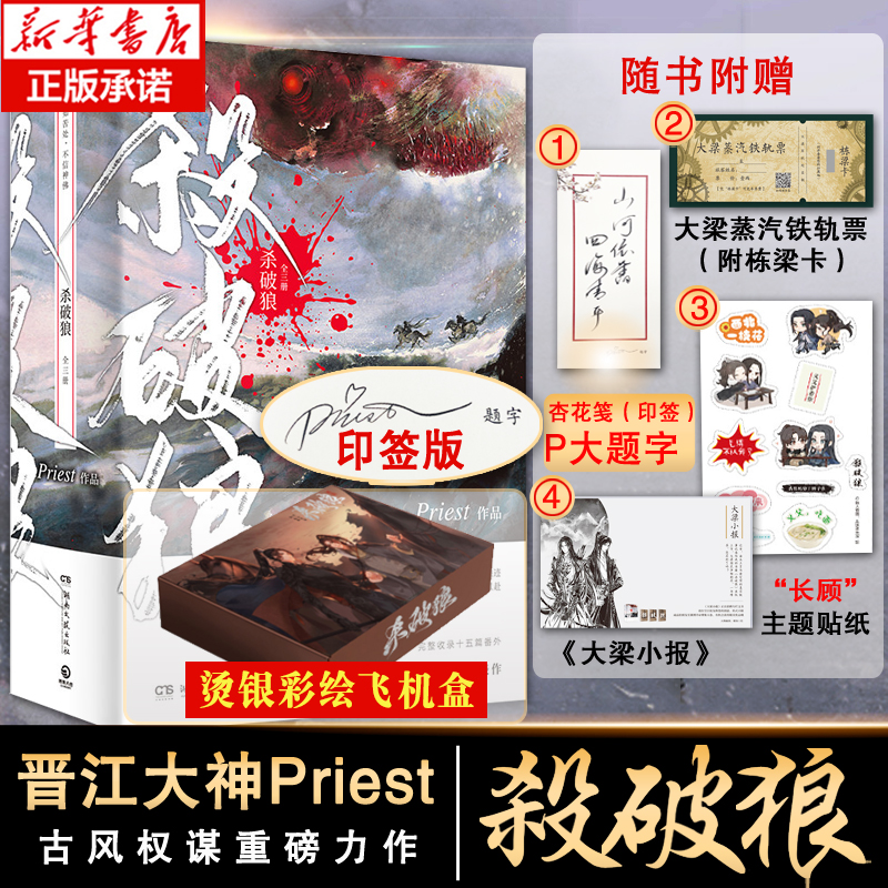 印签版【彩绘飞机盒+多重随书赠品】杀破狼priest正版小说全套3册实体书 P大默读镇魂未删减版晋江文学古风 言情小说书籍 书籍/杂志/报纸 青春/都市/言情/轻小说 原图主图