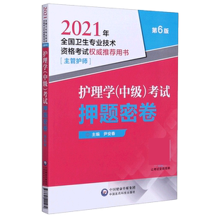 主管护师中级2021年新版医药护理学中级考试押题密卷第6版尹安春指导用书辅导教材可搭军医版模拟试卷练习题集押题密卷随身记2020