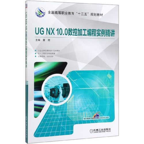 UG NX10.0数控加工编程实例精讲(全国高等职业教育十三五规划教材) 博库网