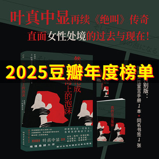 【女性宣言迷你手册+书签】然后，化成海上的泡沫 日本社会派推理扛鼎作家叶真中显 再续《绝叫》传奇 女性处境 侦探悬疑推理小说