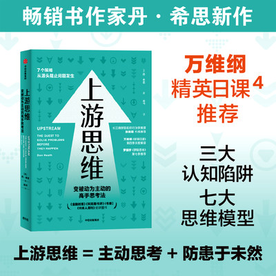 上游思维 丹希思著 变被动为主动的高手思考法 上游思维即治未病 防患于未然 心理学 管理学 社会学 中信出版社正版博库网