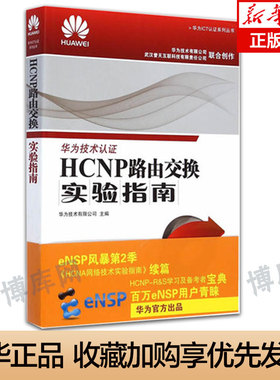 正版 HCNP路由交换实验指南 修订版 HCNA网络技术实验指南续篇 eNSP风暴第er季 HCNP-R&S学习及备考者宝典  博库网