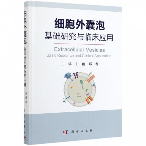细胞外囊泡(基础研究与临床应用)(精) 博库网