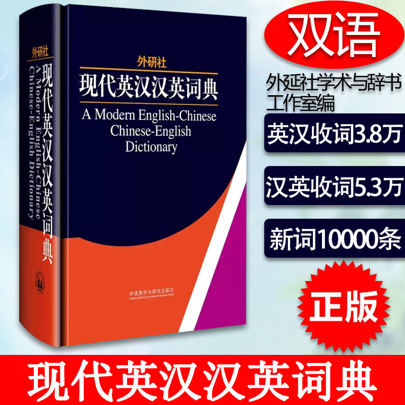 外研社现代英汉汉英词典 新版精装版 大学生英语词典英语字典 自学教材辅导英语单词词汇汉译英词典 初中高中高考实用英语英汉字典