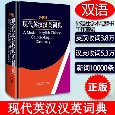 外研社现代英汉汉英词典 新版精装版 大学生英语词典英语字典 自学教材辅导英语单词词汇汉译英词典 初中高中高考实用英语英汉字典