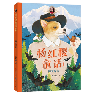 神犬探长/杨红樱童话全集彩图非注音版中国当代儿童文学作家作品故事书小学生课外阅读书籍三四五六年级寒暑假推 荐读物正版
