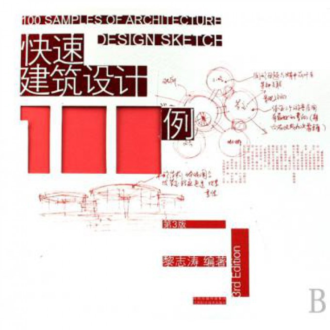 快速建筑设计100例黎志涛