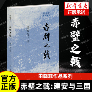 现货速发 赤壁之戟：建安与三国 田晓菲/著 田晓菲作品系列 宇文所安爱人作品 从历史走向文学从史实走向浪漫化 北京三联出版社