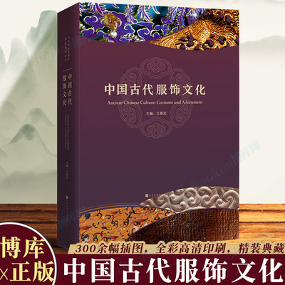 中国古代服饰文化王春法