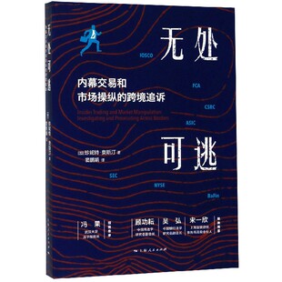 加 跨境追诉 珍妮特·奥斯汀 正版 博库网 无处可逃 书籍 内幕交易和市场操纵