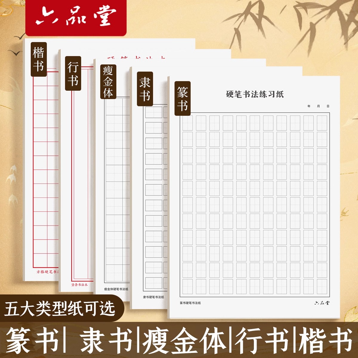 六品堂成人硬笔书法纸练字本瘦金体隶书篆书行书楷书专用纸本米田方字格作品纸练字纸书写纸16开