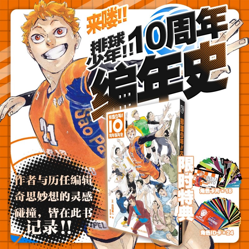特典版【赠角色ID卡*24+角色卡*18】排球少年！！10周年编年史 作者与历任编辑奇思妙想的灵感碰撞，皆在此书记录！完结篇特别番外