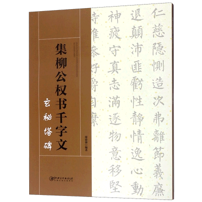 集柳公权书千字文(玄秘塔碑) 博库网