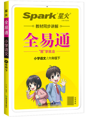 全易通语文六年级下册全易通