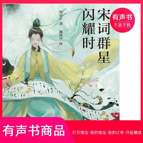 【有声书】宋词群星闪耀时  文学  无实物虚拟商品不退不换