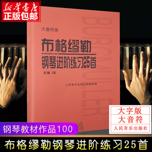 书籍 正版 人民音乐红皮书 布格缪勒钢琴进阶练习25首 成人儿童钢琴学习教程书籍基础练习曲 作品100大音符版 布格缪勒100