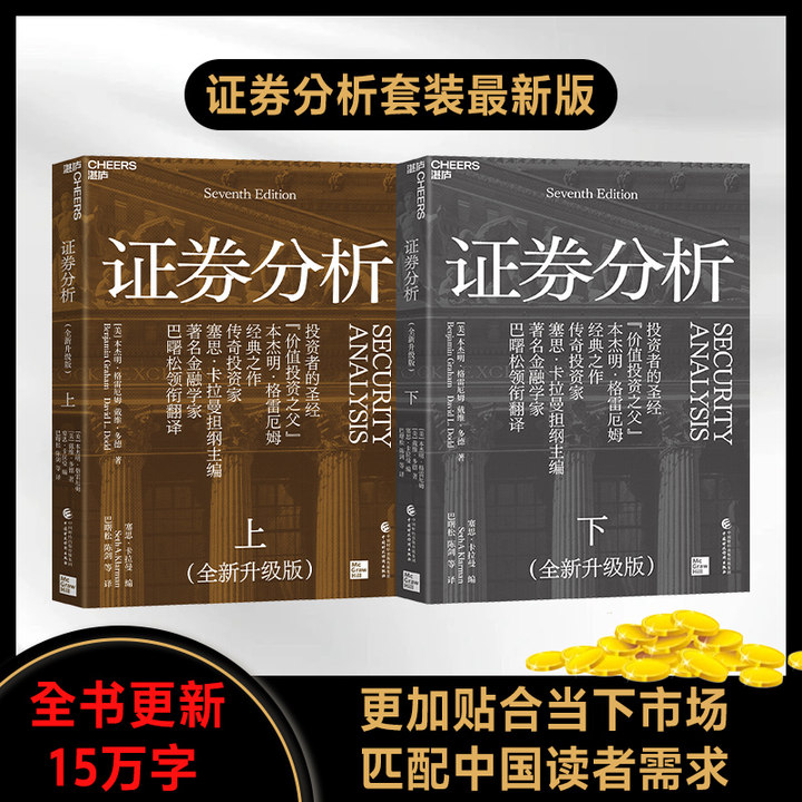 【2册】证券分析全两册新版原书 全新升级版 上下共2册 本杰明格雷厄姆/戴维多德金融管理金融投资新华书店畅销书籍正版包邮