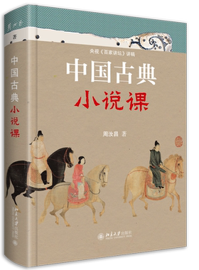 中国古典小说课周汝昌