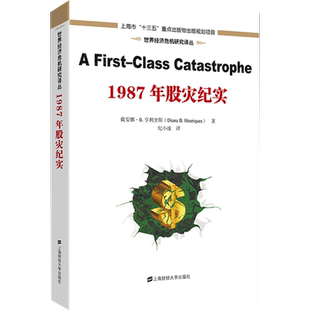 【全新正版】1987年股灾纪实 新华书店畅销图书籍