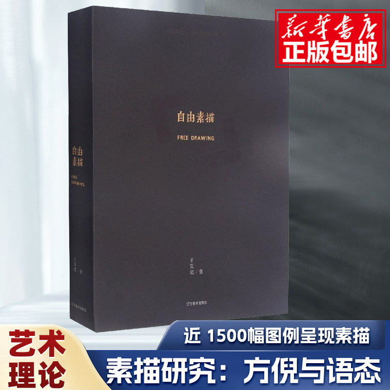 自由素描:素描研究方倪与语态 于艾君500年大师经典素描肖像头像画册临摹向大师学人体速写作品美术素描技法教程书籍