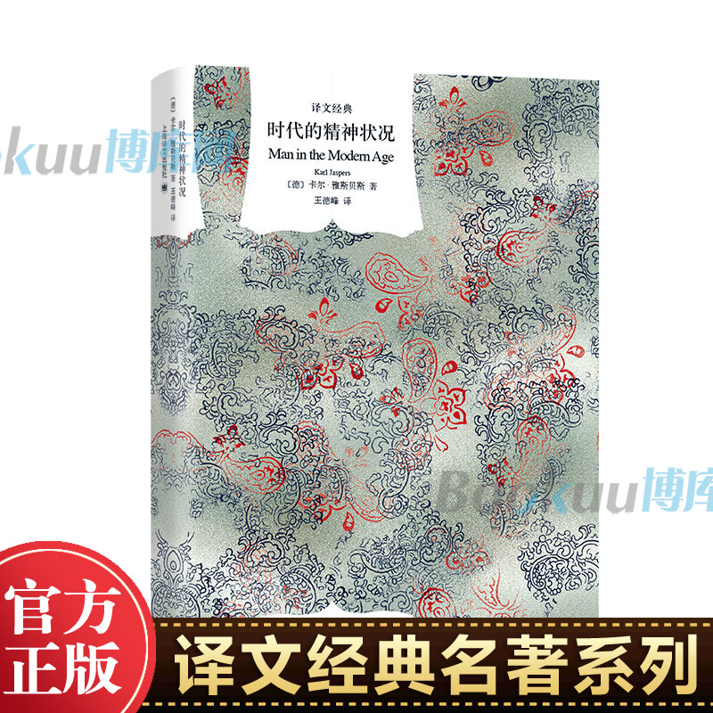 时代的精神状况(精)/译文经典时代的精神状况[德]卡尔.雅斯贝斯描画了与西方现代化进程中精神文化的震撼困惑上海译文出版社