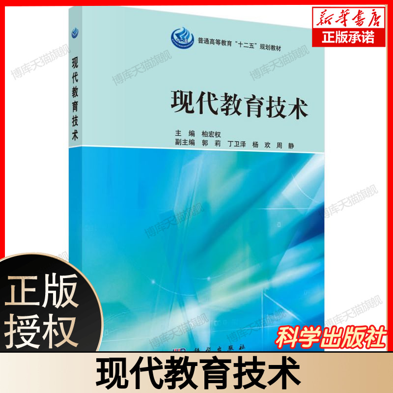 现代教育技术 信息化教学工具多媒体课件制作全解析 微课设计与制作在线教育平台应用 智慧课堂构建混合式教学模式实战 科学出版社