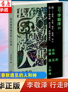 我在春秋遇见的人和神（遇见春秋的i人e人，照见自己的幽暗和明亮） 李敬泽 行走时空 趣味历史春秋时代的荒野和歧路上 文学