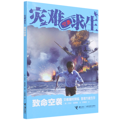 致命空袭/灾难求生 男孩看的冒险书 中小学生三四年级五六读的课外书籍8-9-10-12岁青少年生存小说 荒野求生书籍