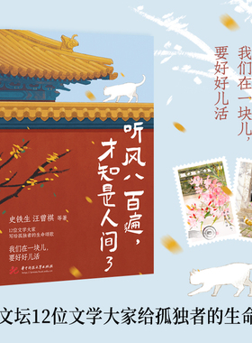 听风八百遍才知是人间3 史铁生 汪曾祺 梁实秋 沈从文等华语文坛文学大家写给孤独者的生命颂歌令无数读者为之落泪的华语散文经典