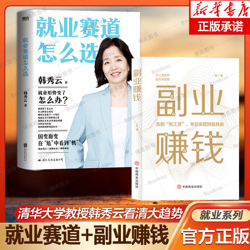 【就业赛道怎么选+副业赚钱 2册】清华大学教授带你看清经济大趋势 抓住机会 副业赚钱助力早日财富自由 抖音同款 财富进阶高性价比高么？