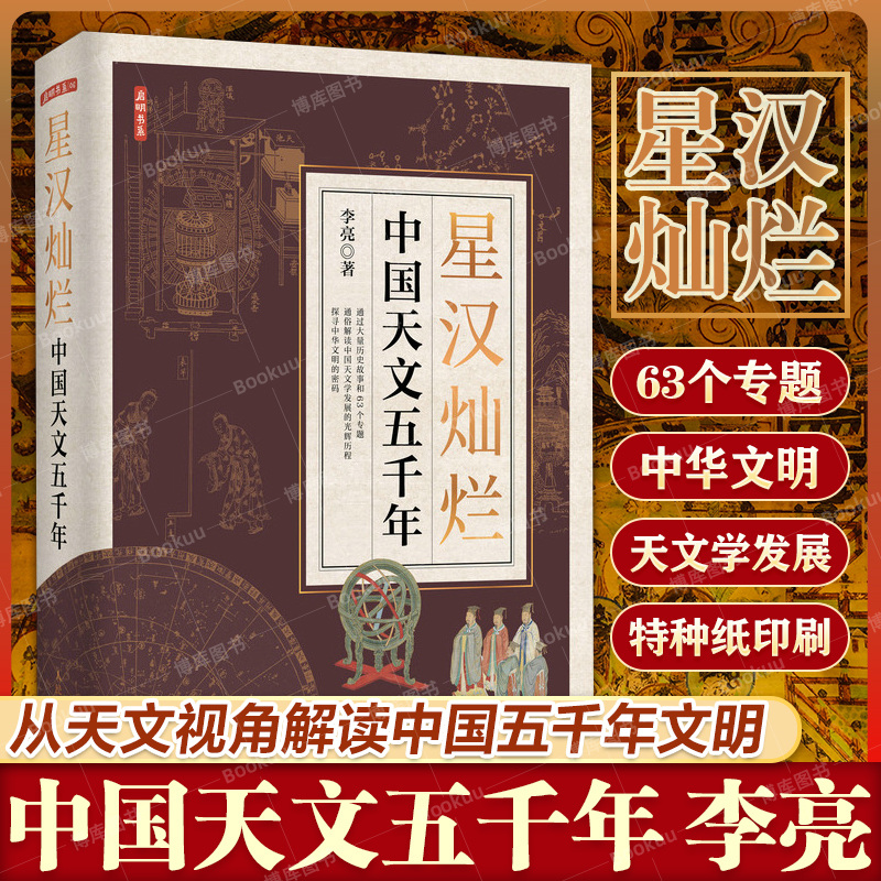 星汉灿烂中国天文五千年