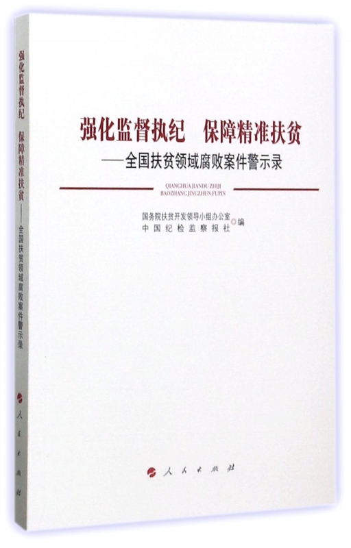 强化监督执纪保障精准扶贫--全国扶贫领域腐败案件警示录